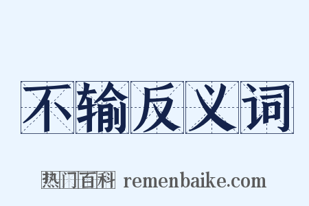 不输反义词是什么意思的图片